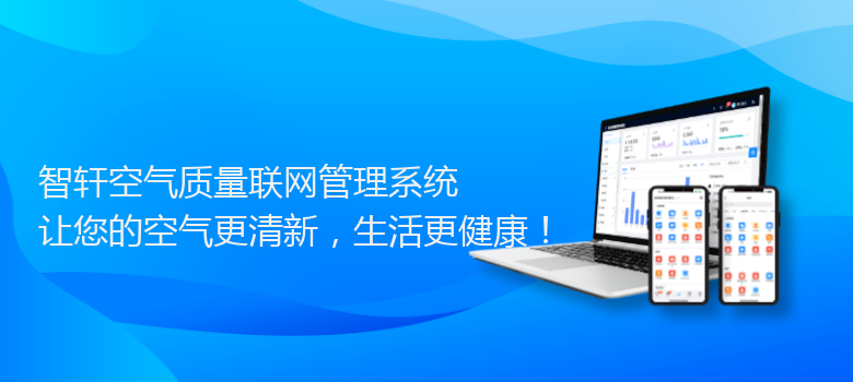 空气质量联网管理系统